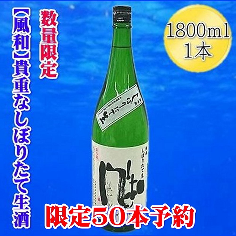 【先行予約】日本酒 しぼりたて 1800ml 1本 金鶴 風和 純米生酒 12月発送 加藤酒造店 冬季限定 一升瓶 佐渡の地酒 かぜやわらか 晩酌 ギフト 新潟県 佐渡市