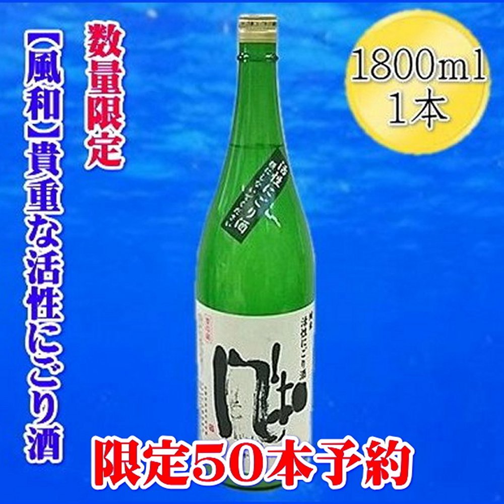 返礼品の内容について 返礼品名 先行予約【12月発送】金鶴　活性純米にごり酒　1800mlx1本 返礼品について ＜12月に発送いたします＞【金鶴】風和　活性純米にごり酒純米酒「風和」(かぜやわらか)の活性にごり酒(冬季限定の生酒)です。にごり酒の甘みとガスのピチピチ感がくせになります。＜製造地＞新潟県佐渡市沢根炭屋町50加藤酒造店※画像はイメージです。※海上荒天や天候等に伴いフェリーが欠航した場合、お荷物のお届けに遅延等が発生する可能性がございます。※保存方法：冷蔵にて保存して下さい※20歳未満の飲酒は法律で禁止されています。事業者名：佐渡の地酒・北村酒店連絡先：0259-74-2256関連キーワード：お酒 さけ 人気 おすすめ 送料無料 ギフト 内容量・原材料等 金鶴　活性純米にごり酒　1800mlx1本 発送時期 2026年12月に発送いたします 発送方法 冷蔵配送 消費期限 発送後3か月以内にお召し上がりください 提供元 佐渡の地酒・北村酒店 返礼品は様々なシーンの贈り物にもおすすめ ■季節の贈り物・イベントに ふるさと納税の返礼品は、御中元・お中元・中元・暑中見舞い・残暑見舞い・残暑御見舞などの夏のご挨拶や、お歳暮・御歳暮・寒中お見舞い・お年賀といった冬の贈答品、さらにお見舞いなど、通年のギフト・プレゼントとして最適です。また、母の日・父の日には、大好きなお母さん（ママ）、いつも頼れるお父さん（パパ）へ、感謝を込めての贈り物や敬老の日には、おじいちゃん（祖父）、おばあちゃん（祖母）の長寿お祝いとしても選ばれています。 ■人生の節目を祝う贈り物・お返し（内祝い）に 結婚祝い・御結婚御祝・ご結婚御祝い・御結婚お祝いや、結婚式の引き出物・引出物、その後の結婚内祝い。そして、出産祝い・ご出産御祝い・出産御祝・御出産御祝と、感謝の気持ちを伝える出産内祝いなどの慶事のセットとしてもおすすめです。お子様の成長に合わせた七五三御祝、入園内祝い・御入園御祝（幼稚園・保育園）、小学校・中学校・高校・大学への入学祝い・入学内祝い、合格祝い、進学内祝い、卒業祝い・御卒業御祝。さらに、成人式・御成人御祝を経て社会人となる方への就職祝いまで、幅広く対応いたします。 ■ビジネス・新生活・快気祝い・法事などの贈答品として ビジネスシーンでは、昇進祝い・昇格祝い・就任祝い、開業祝い・開店祝い・開店お祝い、周年記念などの祝儀から、異動・栄転・転勤・退職・定年退職・転職の際のお祝い・御祝い・内祝い、お世話になった方への贈り物としても重宝されます。 また、退院祝い・快気祝い・全快祝い・快気内祝いなど、快復の報告や御礼にもふさわしいく、新築御祝・新築内祝いや、引っ越しのご挨拶の品などにも使え、法事や弔事の贈答品としても安心してご利用いただけます。 ・ふるさと納税よくある質問はこちら ・寄付申込みのキャンセル、返礼品の変更・返品はできません。あらかじめご了承ください。 新潟県佐渡市について ■海に浮かぶ「日本の縮図」 日本海に浮かぶ佐渡島は「日本の縮図」とも言われ、沖縄本島に次いで日本で2番目に大きな島です。 気候は本土よりも夏涼しく、冬は温暖です。島の北に大佐渡山地、南に小佐渡山地があり、それに挟まれて国中平野が広がっています。 流人たちがもたらした貴族文化、金山の発展による江戸からの武家文化、商人、船乗りが運んだ町人文化が渾然一体となり、独特の文化を育んでいます。先行予約【12月発送】金鶴　活性純米にごり酒　1800mlx1本