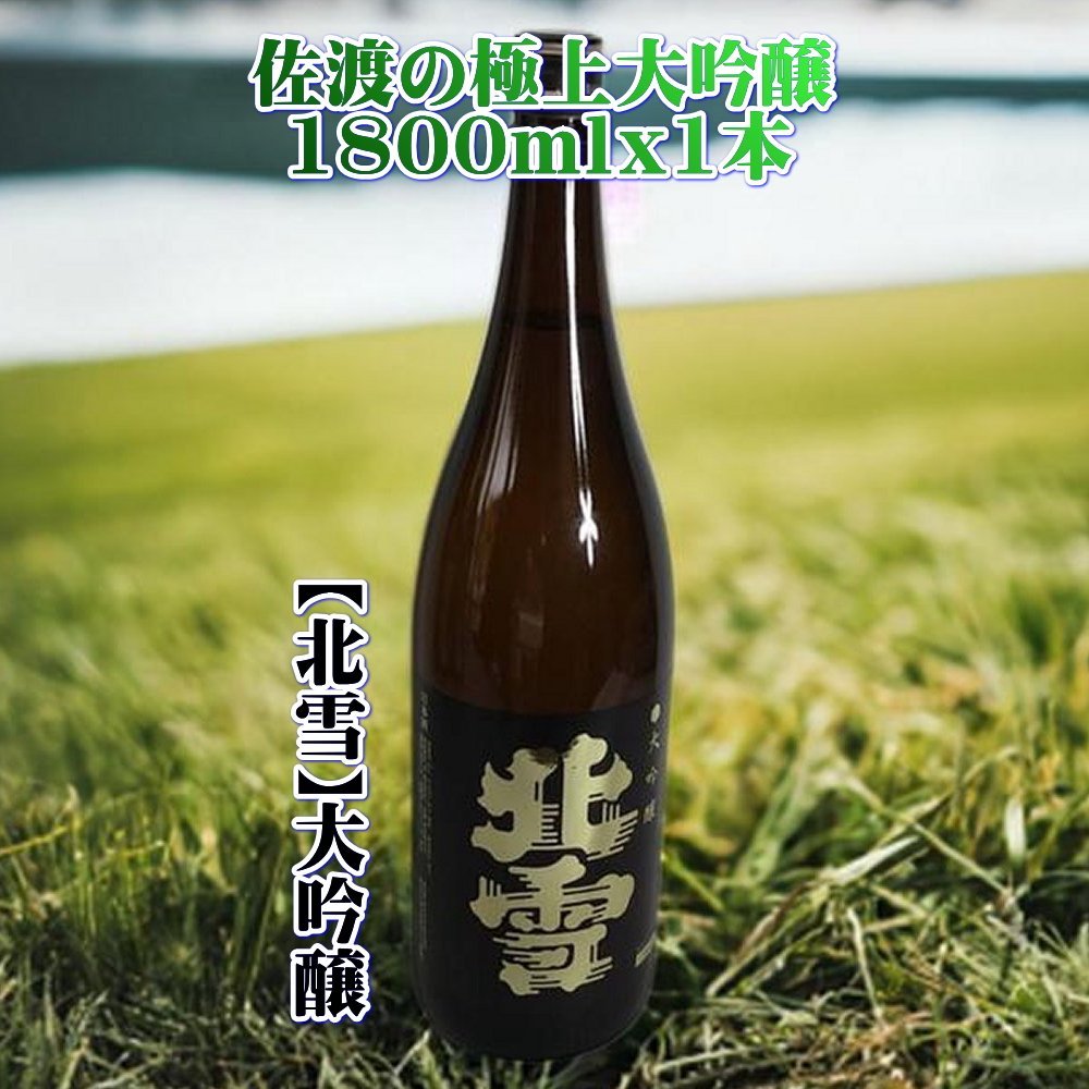 返礼品の内容について 返礼品名 佐渡の極上大吟醸　【北雪】1800ml×1本 返礼品について 北雪の大吟醸、今ではバラエティーな品揃えですが、この大吟醸から歴史は始まりました。以下、蔵元のメッセージです。酒づくりに最も適した大粒の酒米を高度精米（50％）し、蔵人が心をこめて造り上げた大吟醸酒です。冷酒で、吟醸酒ならではの芳香と繊細な味をお楽しみください。【製造場所】北雪酒造：佐渡市徳和※画像はイメージです。※保存方法：常温保存※海上荒天や天候等に伴いフェリーが欠航した場合、お荷物のお届けに遅延等が発生する可能性がございます。※20歳未満の飲酒は法律で禁止されています。事業者：佐渡の地酒・北村酒店連絡先：0259-74-2256関連キーワード：お酒 さけ 人気 おすすめ 送料無料 ギフト 内容量・原材料等 【北雪】1800ml×1本アルコール度数：15%産地（都道府県）：新潟 発送時期 入金確認後、1週間以内 発送方法 常温配送 消費期限 発送後1年以内 提供元 佐渡の地酒・北村酒店 ・ふるさと納税よくある質問はこちら ・寄付申込みのキャンセル、返礼品の変更・返品はできません。あらかじめご了承ください。 新潟県佐渡市について ■海に浮かぶ「日本の縮図」 日本海に浮かぶ佐渡島は「日本の縮図」とも言われ、沖縄本島に次いで日本で2番目に大きな島です。 気候は本土よりも夏涼しく、冬は温暖です。島の北に大佐渡山地、南に小佐渡山地があり、それに挟まれて国中平野が広がっています。 流人たちがもたらした貴族文化、金山の発展による江戸からの武家文化、商人、船乗りが運んだ町人文化が渾然一体となり、独特の文化を育んでいます。佐渡の極上大吟醸　【北雪】1800ml×1本