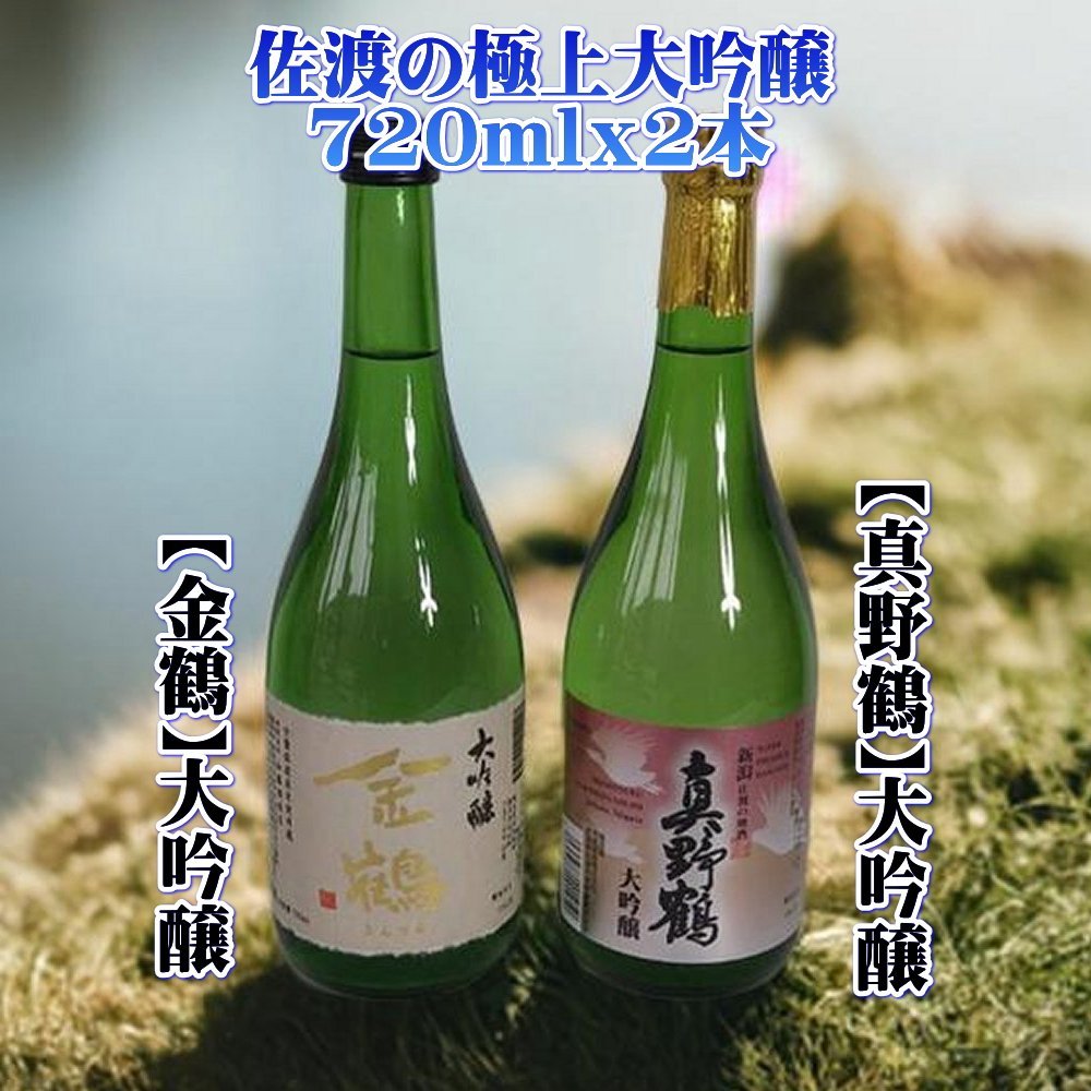 返礼品の内容について 返礼品名 佐渡の極上大吟醸2本【金鶴】【真野鶴】720ml×各1本 返礼品について 金鶴の大吟醸は2年連続金賞受賞した実力のある日本酒です。味わいは吟醸香が気持ちよく、酸味のバランスが良く飲み飽きしない、地元の愛される大吟醸です。【真野鶴】大吟醸はフルーティな香り、軽い口当たり、まろやかな喉越し。女性にも飲みやすい、淡麗大吟醸に仕上がっています。工藤杜氏の特徴が強く出ている大吟醸です。佐渡の大吟醸の中ではぜひ飲んでほしい逸品、私もオススメです。＜製造地＞新潟県佐渡市沢根炭屋町50加藤酒造店※画像はイメージです。※海上荒天や天候等に伴いフェリーが欠航した場合、お荷物のお届けに遅延等が発生する可能性がございます。※保存方法：冷蔵にて保存して下さい※20歳未満の飲酒は法律で禁止されています。事業者名：佐渡の地酒・北村酒店連絡先：0259-74-2256関連キーワード：お酒 さけ 人気 おすすめ 送料無料 ギフト 内容量・原材料等 【金鶴】【真野鶴】720ml×各1本アルコール度数：15%産地（都道府県）：新潟 発送時期 入金確認後、1週間以内 発送方法 常温配送 消費期限 発送後1年以内 提供元 佐渡の地酒・北村酒店 ・ふるさと納税よくある質問はこちら ・寄付申込みのキャンセル、返礼品の変更・返品はできません。あらかじめご了承ください。 新潟県佐渡市について ■海に浮かぶ「日本の縮図」 日本海に浮かぶ佐渡島は「日本の縮図」とも言われ、沖縄本島に次いで日本で2番目に大きな島です。 気候は本土よりも夏涼しく、冬は温暖です。島の北に大佐渡山地、南に小佐渡山地があり、それに挟まれて国中平野が広がっています。 流人たちがもたらした貴族文化、金山の発展による江戸からの武家文化、商人、船乗りが運んだ町人文化が渾然一体となり、独特の文化を育んでいます。佐渡の極上大吟醸2本【金鶴】【真野鶴】720ml×各1本