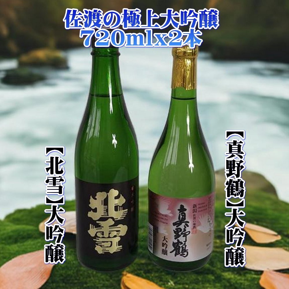 返礼品の内容について 返礼品名 佐渡の極上大吟醸2本【北雪】【真野鶴】720ml×各1本 返礼品について 北雪の大吟醸、今ではバラエティーな品揃えですが、この大吟醸から歴史は始まりました。以下、蔵元のメッセージです。酒づくりに最も適した大粒の酒米を高度精米（50％）し、蔵人が心をこめて造り上げた大吟醸酒です。冷酒で、吟醸酒ならではの芳香と繊細な味をお楽しみください。【真野鶴】大吟醸はフルーティな香り、軽い口当たり、まろやかな喉越し。女性にも飲みやすい、淡麗大吟醸に仕上がっています。工藤杜氏の特徴が強く出ている大吟醸です。佐渡の大吟醸の中ではぜひ飲んでほしい逸品、私もオススメです。【製造場所】北雪酒造：佐渡市徳和※画像はイメージです。※保存方法：常温保存※海上荒天や天候等に伴いフェリーが欠航した場合、お荷物のお届けに遅延等が発生する可能性がございます。※20歳未満の飲酒は法律で禁止されています。事業者：佐渡の地酒・北村酒店連絡先：0259-74-2256関連キーワード：お酒 さけ 人気 おすすめ 送料無料 ギフト 内容量・原材料等 【北雪】【真野鶴】720ml×各1本アルコール度数：15%産地（都道府県）：新潟 発送時期 入金確認後、1週間以内 発送方法 常温配送 消費期限 発送後1年以内 提供元 佐渡の地酒・北村酒店 ・ふるさと納税よくある質問はこちら ・寄付申込みのキャンセル、返礼品の変更・返品はできません。あらかじめご了承ください。 新潟県佐渡市について ■海に浮かぶ「日本の縮図」 日本海に浮かぶ佐渡島は「日本の縮図」とも言われ、沖縄本島に次いで日本で2番目に大きな島です。 気候は本土よりも夏涼しく、冬は温暖です。島の北に大佐渡山地、南に小佐渡山地があり、それに挟まれて国中平野が広がっています。 流人たちがもたらした貴族文化、金山の発展による江戸からの武家文化、商人、船乗りが運んだ町人文化が渾然一体となり、独特の文化を育んでいます。佐渡の極上大吟醸2本【北雪】【真野鶴】720ml×各1本