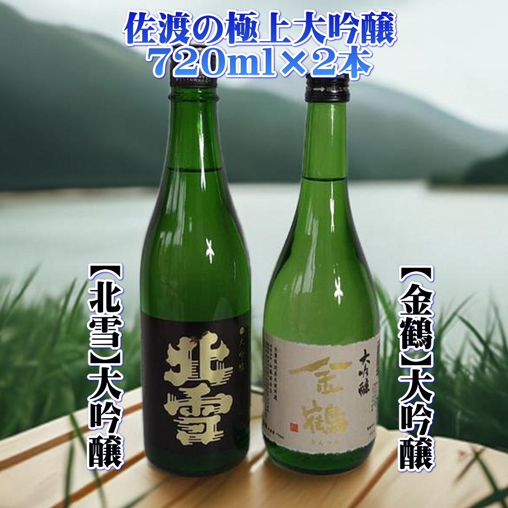 【ふるさと納税】日本酒 大吟醸 720ml 2本 飲み比べ 北雪 金鶴 北雪酒造 各1本 高度精米 金賞受賞 吟醸香 芳香 佐渡の地酒 冷酒 晩酌 ギフト 新潟県 佐渡市