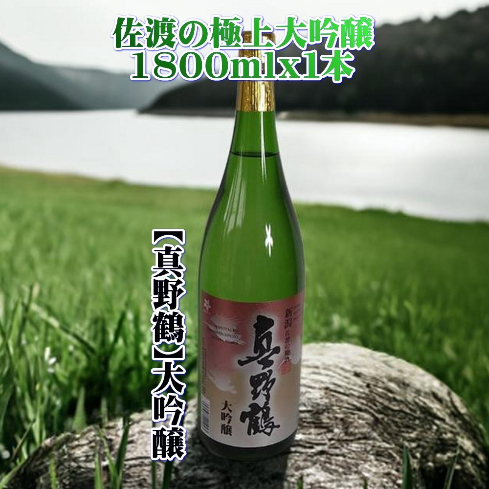 日本酒 真野鶴 大吟醸 1800ml 1本 尾畑酒造 一升瓶 淡麗 フルーティー 工藤杜氏 佐渡の地酒 まのつる 清酒 冷酒 晩酌 家飲み ギフト 新潟県 佐渡市