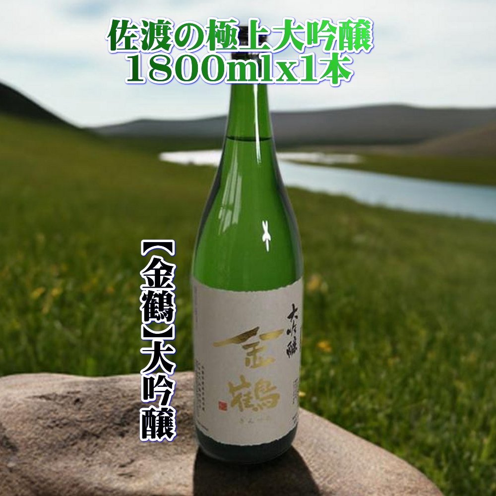 返礼品の内容について 返礼品名 佐渡の極上大吟醸【金鶴】1800ml×1本 返礼品について 金鶴の大吟醸は2年連続金賞受賞した実力のある日本酒です。味わいは吟醸香が気持ちよく、酸味のバランスが良く飲み飽きしない、地元の愛される大吟醸です。＜製造地＞新潟県佐渡市沢根炭屋町50加藤酒造店※画像はイメージです。※海上荒天や天候等に伴いフェリーが欠航した場合、お荷物のお届けに遅延等が発生する可能性がございます。※保存方法：冷蔵にて保存して下さい※20歳未満の飲酒は法律で禁止されています。事業者名：佐渡の地酒・北村酒店連絡先：0259-74-2256関連キーワード：お酒 さけ 人気 おすすめ 送料無料 ギフト 内容量・原材料等 【金鶴】1800ml×1本アルコール度数：15%産地（都道府県）：新潟 発送時期 入金確認後、1週間以内 発送方法 常温配送 消費期限 発送後1年以内 提供元 佐渡の地酒・北村酒店 返礼品は様々なシーンの贈り物にもおすすめ ■季節の贈り物・イベントに ふるさと納税の返礼品は、御中元・お中元・中元・暑中見舞い・残暑見舞い・残暑御見舞などの夏のご挨拶や、お歳暮・御歳暮・寒中お見舞い・お年賀といった冬の贈答品、さらにお見舞いなど、通年のギフト・プレゼントとして最適です。また、母の日・父の日には、大好きなお母さん（ママ）、いつも頼れるお父さん（パパ）へ、感謝を込めての贈り物や敬老の日には、おじいちゃん（祖父）、おばあちゃん（祖母）の長寿お祝いとしても選ばれています。 ■人生の節目を祝う贈り物・お返し（内祝い）に 結婚祝い・御結婚御祝・ご結婚御祝い・御結婚お祝いや、結婚式の引き出物・引出物、その後の結婚内祝い。そして、出産祝い・ご出産御祝い・出産御祝・御出産御祝と、感謝の気持ちを伝える出産内祝いなどの慶事のセットとしてもおすすめです。お子様の成長に合わせた七五三御祝、入園内祝い・御入園御祝（幼稚園・保育園）、小学校・中学校・高校・大学への入学祝い・入学内祝い、合格祝い、進学内祝い、卒業祝い・御卒業御祝。さらに、成人式・御成人御祝を経て社会人となる方への就職祝いまで、幅広く対応いたします。 ■ビジネス・新生活・快気祝い・法事などの贈答品として ビジネスシーンでは、昇進祝い・昇格祝い・就任祝い、開業祝い・開店祝い・開店お祝い、周年記念などの祝儀から、異動・栄転・転勤・退職・定年退職・転職の際のお祝い・御祝い・内祝い、お世話になった方への贈り物としても重宝されます。 また、退院祝い・快気祝い・全快祝い・快気内祝いなど、快復の報告や御礼にもふさわしいく、新築御祝・新築内祝いや、引っ越しのご挨拶の品などにも使え、法事や弔事の贈答品としても安心してご利用いただけます。 ・ふるさと納税よくある質問はこちら ・寄付申込みのキャンセル、返礼品の変更・返品はできません。あらかじめご了承ください。 新潟県佐渡市について ■海に浮かぶ「日本の縮図」 日本海に浮かぶ佐渡島は「日本の縮図」とも言われ、沖縄本島に次いで日本で2番目に大きな島です。 気候は本土よりも夏涼しく、冬は温暖です。島の北に大佐渡山地、南に小佐渡山地があり、それに挟まれて国中平野が広がっています。 流人たちがもたらした貴族文化、金山の発展による江戸からの武家文化、商人、船乗りが運んだ町人文化が渾然一体となり、独特の文化を育んでいます。佐渡の極上大吟醸【金鶴】1800ml×1本