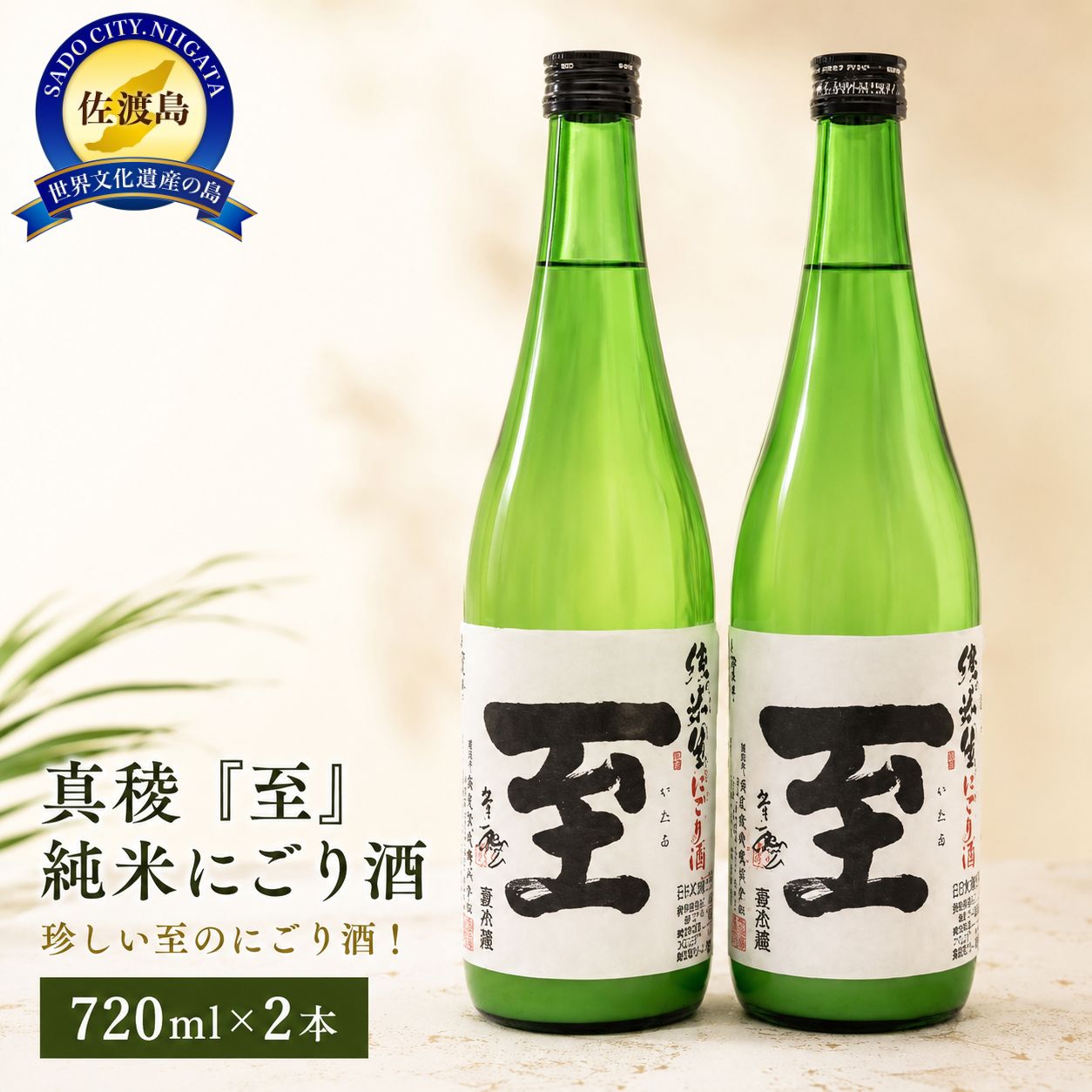 【ふるさと納税】珍しい至のにごり酒...