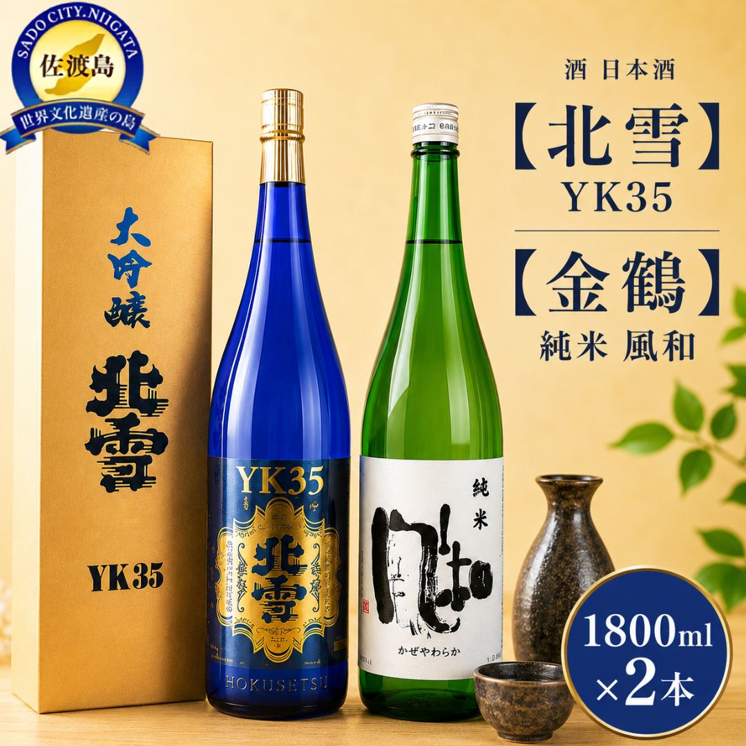 【ふるさと納税】酒 日本酒 【北雪】YK35 【金鶴】純米　風和　佐渡の人気酒2本！（1800ml×2本）