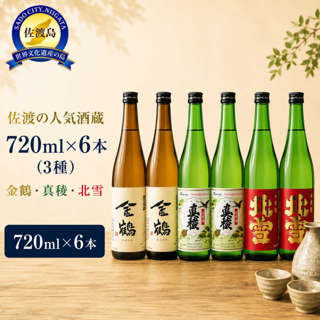 日本酒 普通酒 飲み比べ 720ml 6本 3種 各2本 北雪 / 金鶴 / 真稜 | 北雪酒造 加藤酒造 逸見酒造 新潟 新潟県産 清酒 地酒 お酒 酒 さけ 四合瓶 おすすめ お取り寄せ 贈り物 ギフト プレゼント 贈答用 贈答品 父の日 敬老の日 新潟県 佐渡市