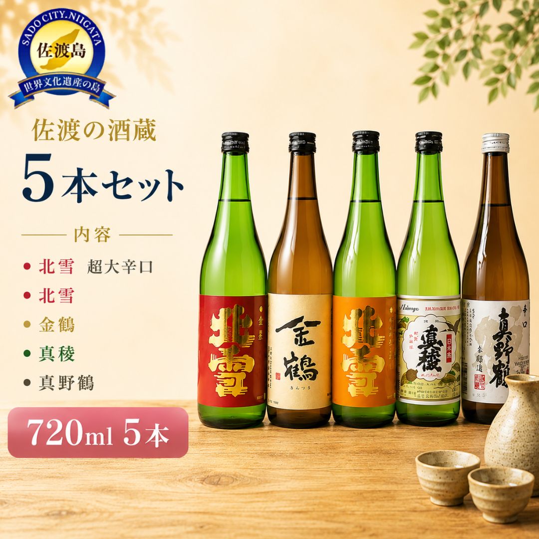 佐渡の鬼ごろしが入る佐渡の酒蔵5本セット 北雪・金鶴・真稜・真野鶴
