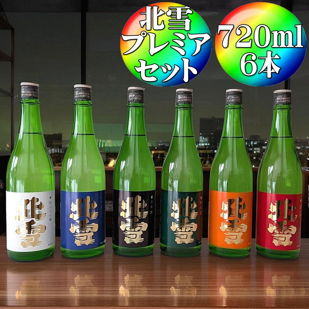 【ふるさと納税】北雪　飲み比べセット720ml×6本　プレミアムセット　純米大吟醸、大吟醸、吟醸、純米酒、鬼ごろし、普通酒