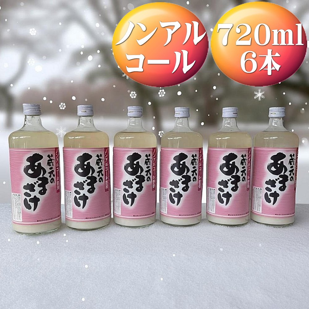 【ふるさと納税】天領盃　あま酒　720ml×6本　ノンアルコール　自然の甘みをお楽しみください