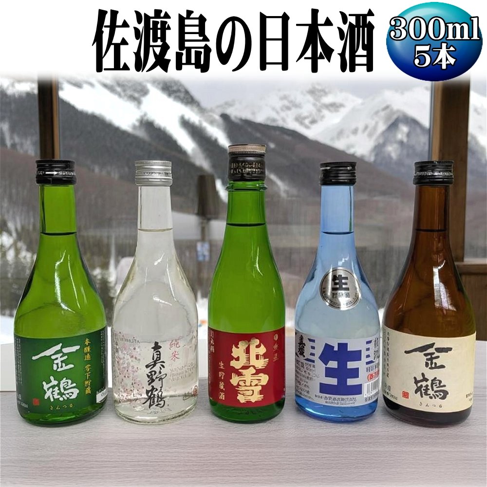 お手軽に楽しめる 佐渡島の生酒4本+金鶴普通酒 300mlx5本セット