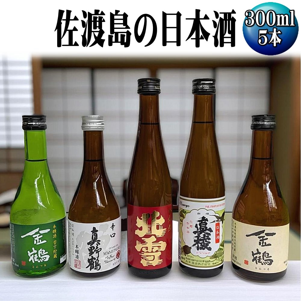 お手軽に楽しめる 佐渡島の普通酒4本+金鶴生酒1本 300mlx5本セット