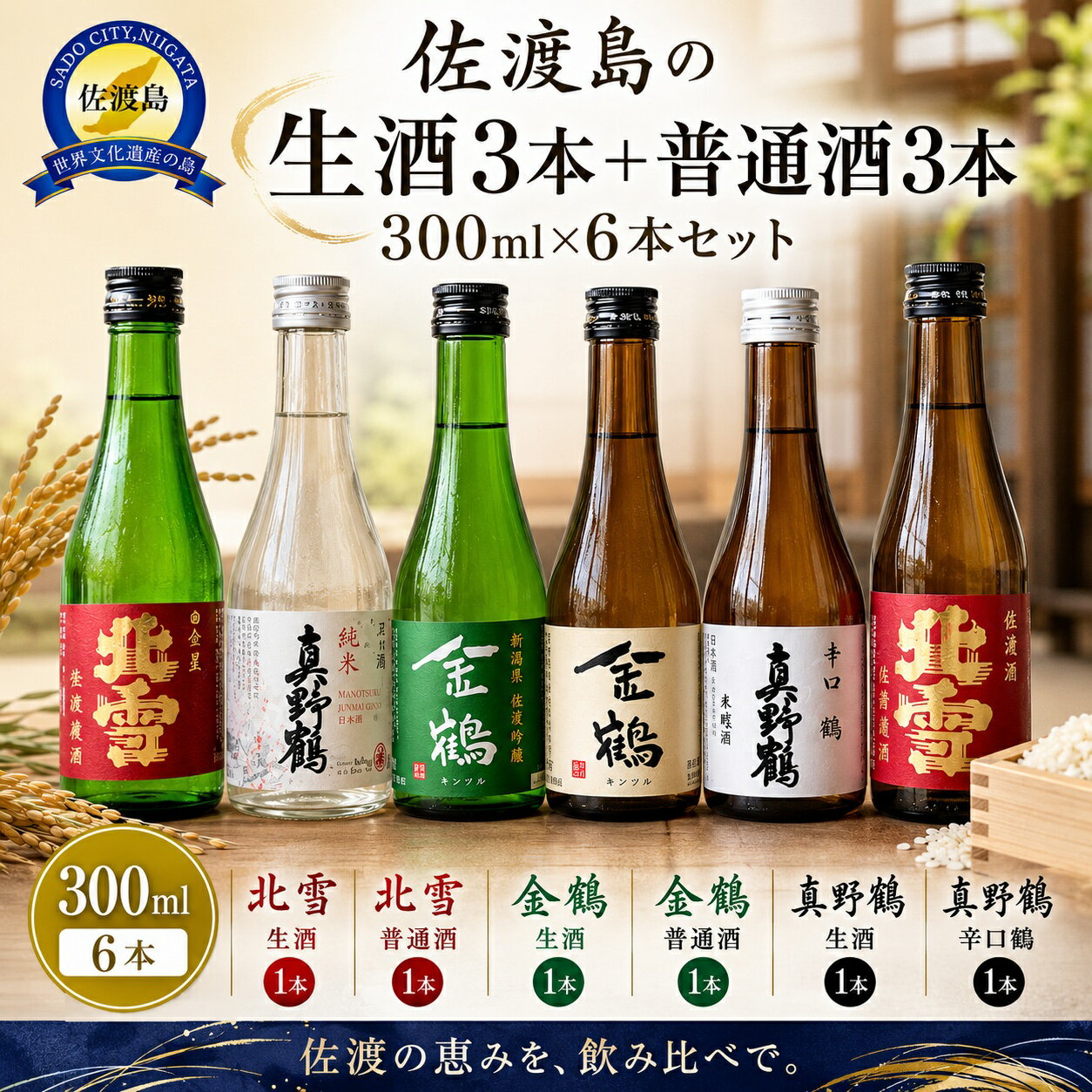 お手軽に楽しめる 佐渡島の生酒3本+普通酒3本 300mlx6本セット