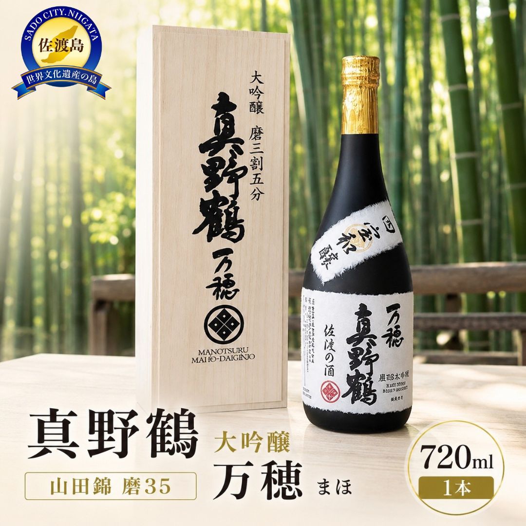 桐箱入り 真野鶴 大吟醸 万穂(まほ)720ml 1本 山田錦磨35