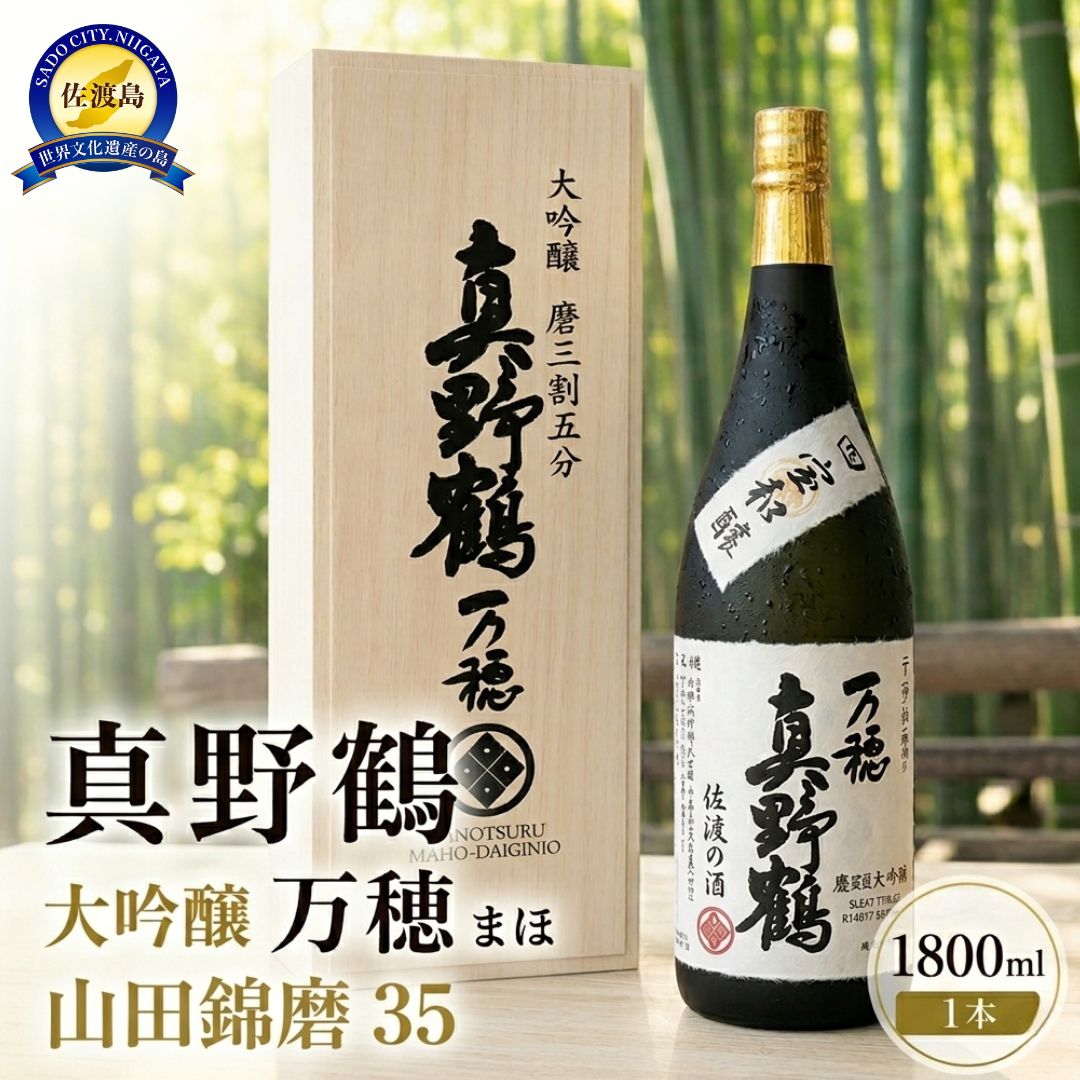 桐箱入り 真野鶴 大吟醸 万穂(まほ)1800ml 1本 山田錦磨35