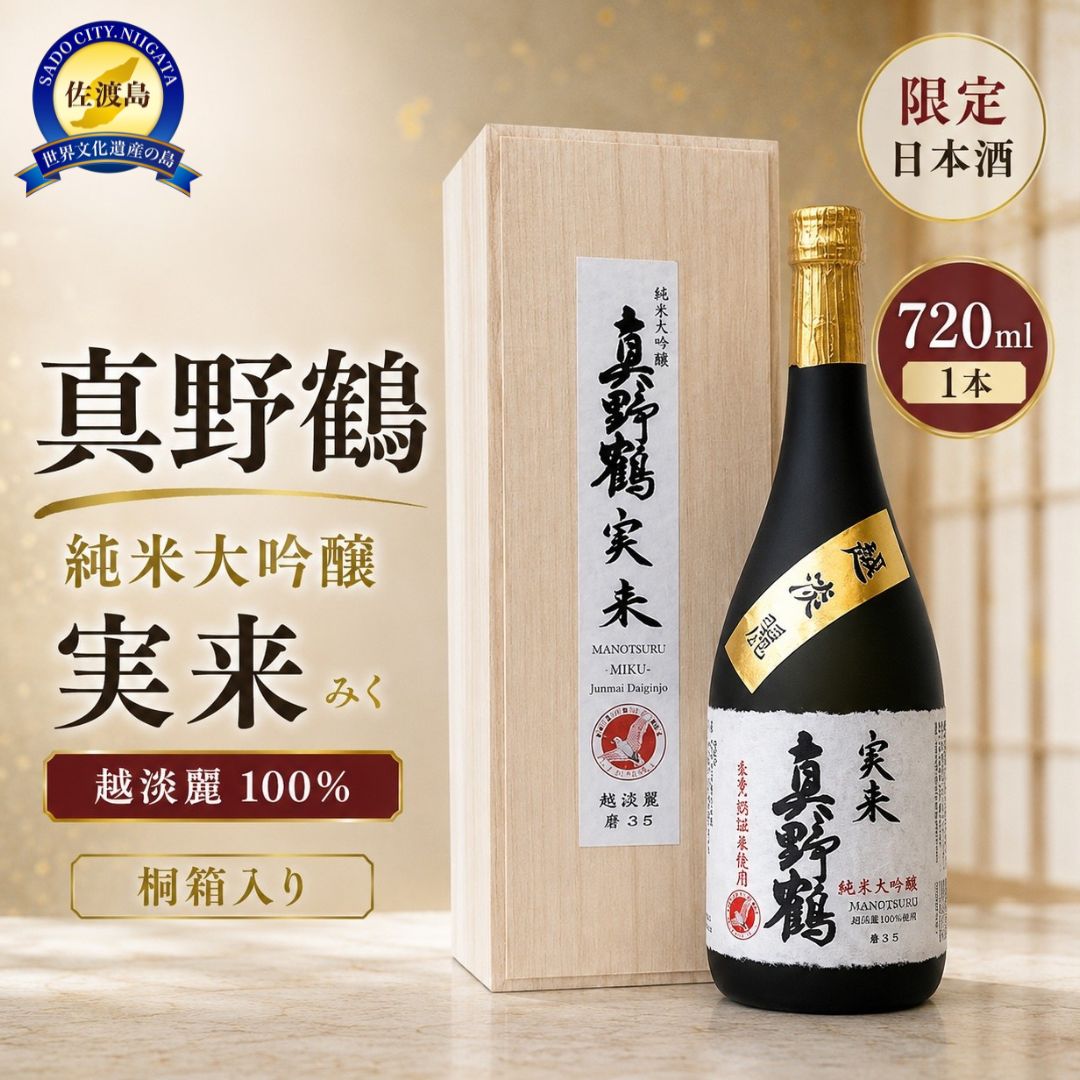 桐箱入り 真野鶴 純米大吟醸 実来(みく)720ml 1本 越淡麗100%
