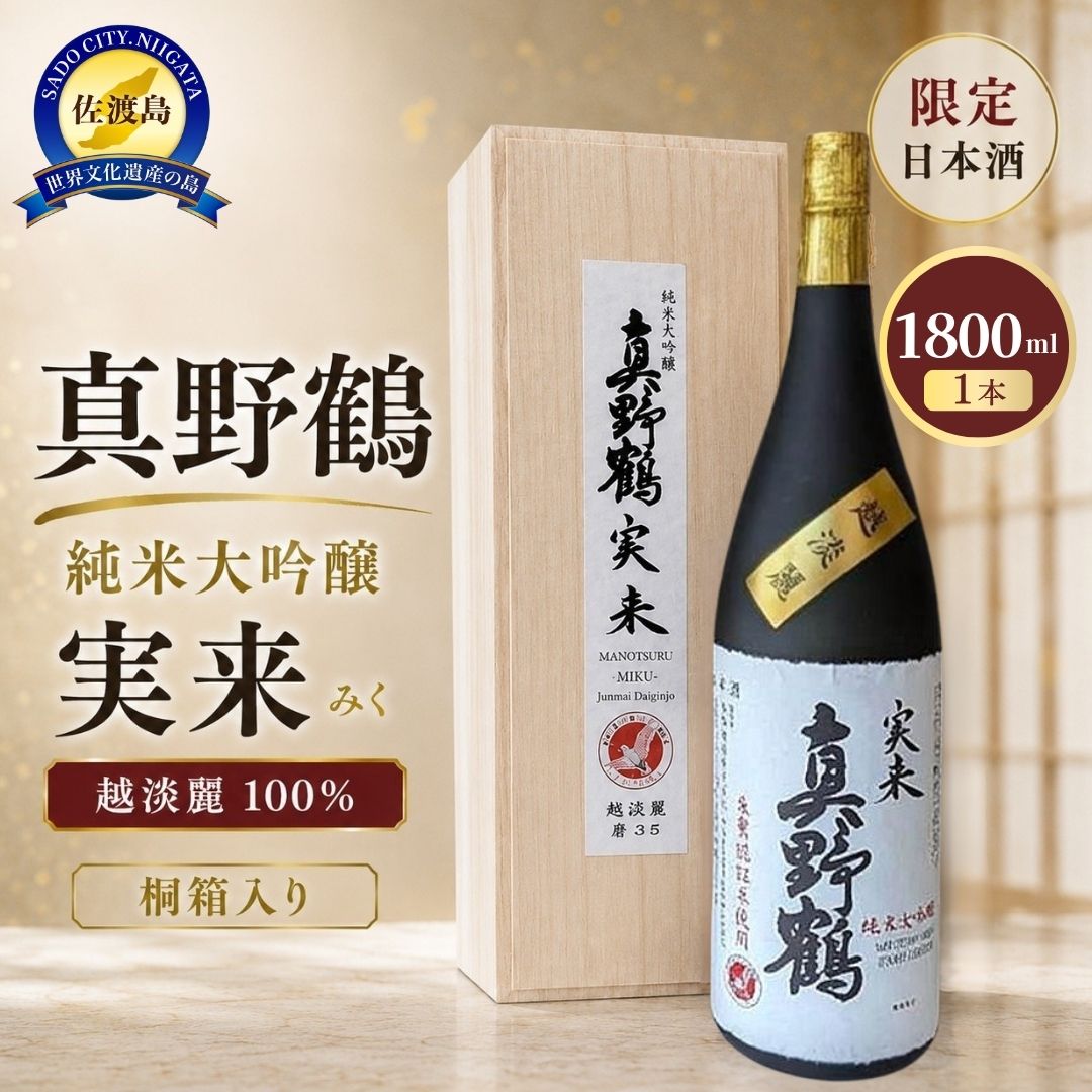 桐箱入り 真野鶴 純米大吟醸 実来(みく)1800ml 1本 越淡麗100%