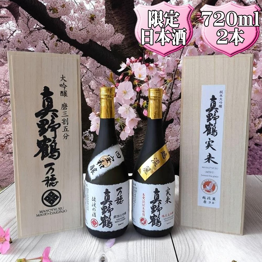 真野鶴 大吟醸 万穂(まほ)+純米大吟醸 実来(みく)720ml 2本