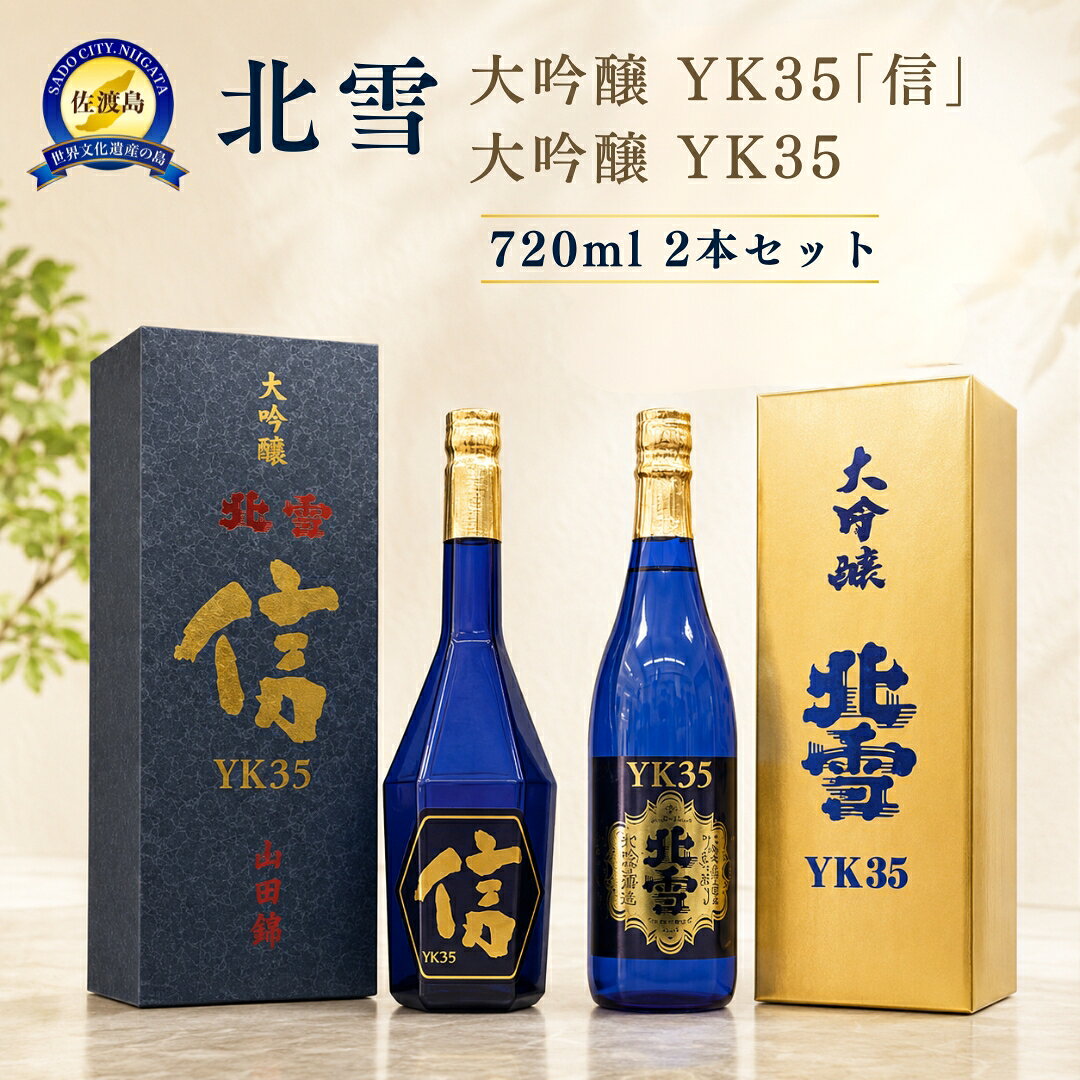 720ml 2本セット[北雪]大吟醸 YK35「信」+大吟醸