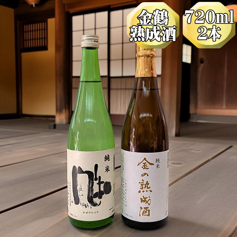 【ふるさと納税】日本酒 飲み比べ 金鶴 純米酒 720ml 2本 金の熟成酒 風和 三年熟成 加藤酒造店 佐渡の地酒 きんつる 晩酌 家飲み ギフト 新潟県 佐渡市