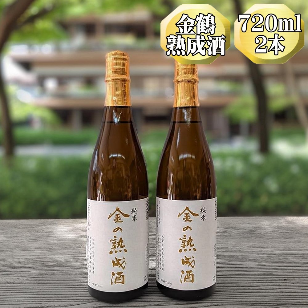 日本酒 金鶴 純米酒 金の熟成酒 720ml 2本 三年熟成 加藤酒造店 佐渡の地酒 純米 きんつる 晩酌 家飲み おつまみ ギフト 新潟県 佐渡市