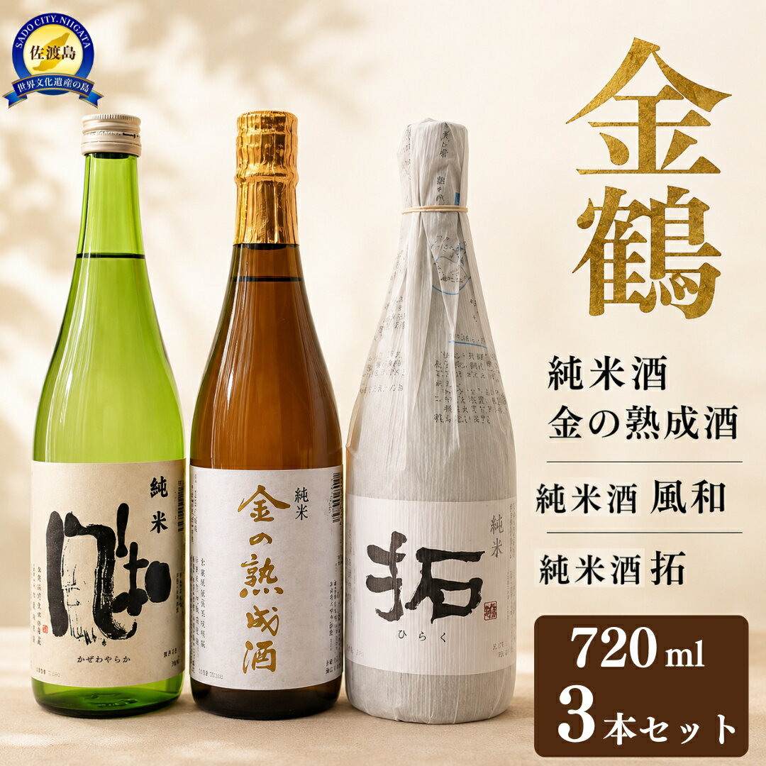 日本酒 金鶴 飲み比べセット720ml 3本セット 金の熟成酒 / 純米酒 風和 / 純米酒 拓 | 加藤酒造 新潟 新潟県産 清酒 地酒 お酒 酒 さけ 四合瓶 晩酌 おすすめ お取り寄せ 贈り物 ギフト プレゼント 贈答用 父の日 敬老の日 お中元 お歳暮 新潟県 佐渡市
