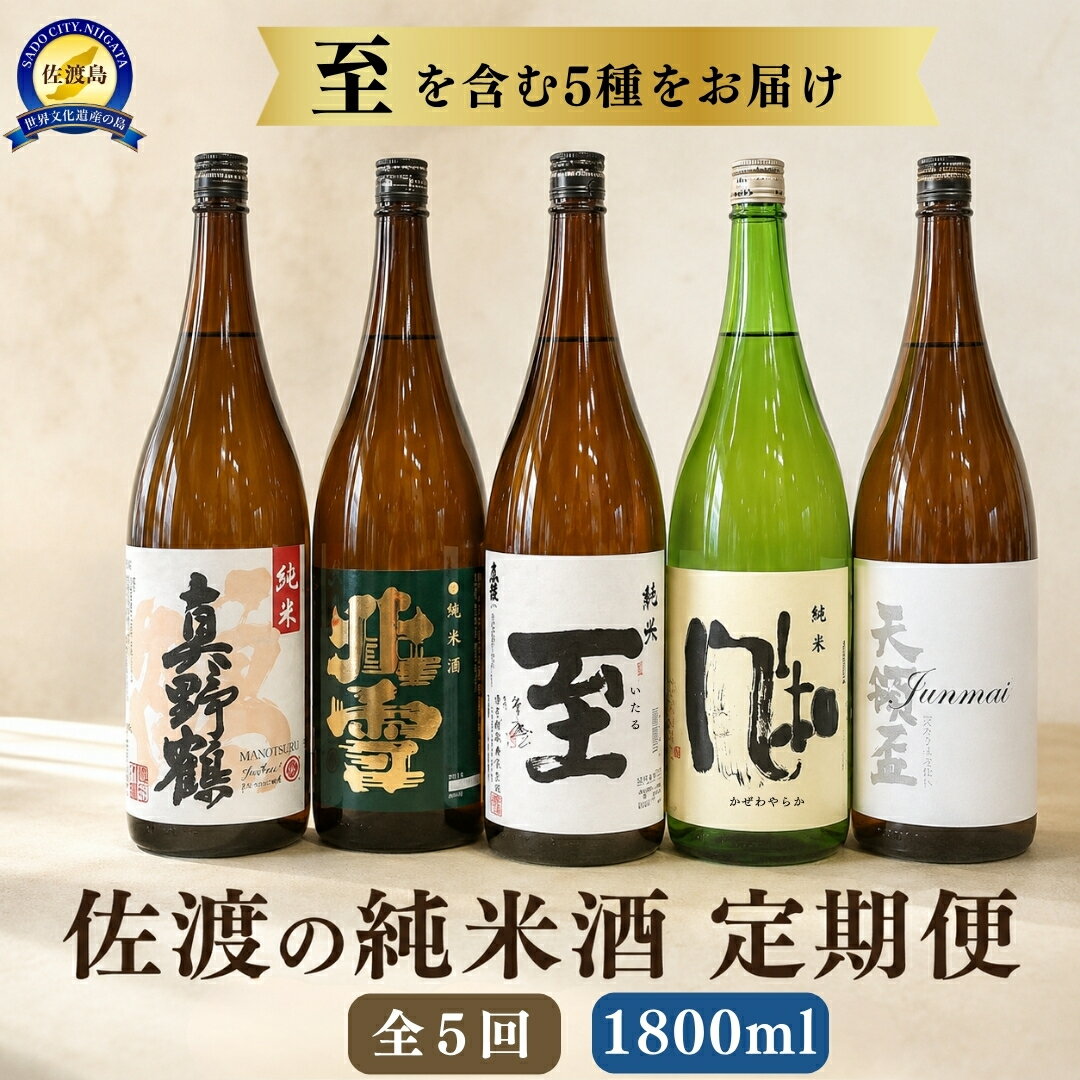 佐渡の純米酒　1800ml×1本