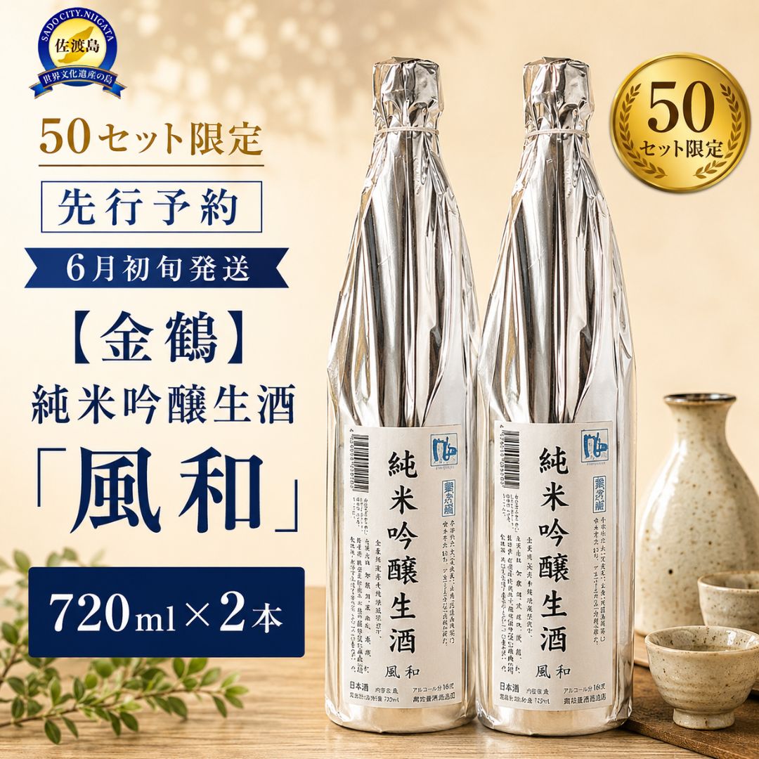 [先行予約]日本酒 金鶴 純米吟醸 生酒 風和 720ml 2本 加藤酒造店 佐渡の地酒 冷酒 フレッシュ きんつる 晩酌 家飲み ギフト 新潟県 佐渡市