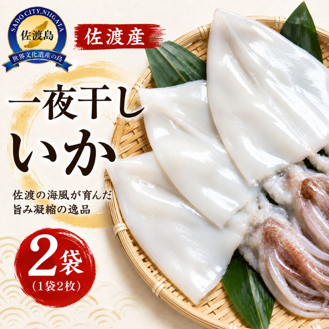 【ふるさと納税】干物 イカ 佐渡産 4枚 ( 1袋2枚 × 2 ) 一夜干しいか
