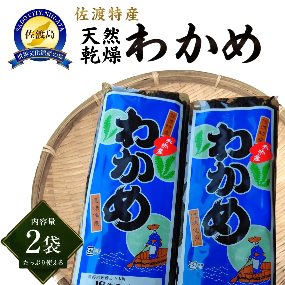 乾燥わかめ 100g×2袋 計200g 佐渡産 天然 素干し 日本海 ワカメ 若布 海藻 乾物 やわらかい 常温保存 保存食 味噌汁 みそ汁 酢の物 サラダ 海藻サラダ スープ うどん そば お取り寄せ ギフト 新潟県 佐渡市