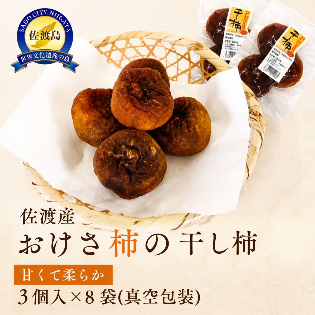 佐渡産 おけさ柿の干し柿 真空包装 3個入×8袋/2個入×10袋
