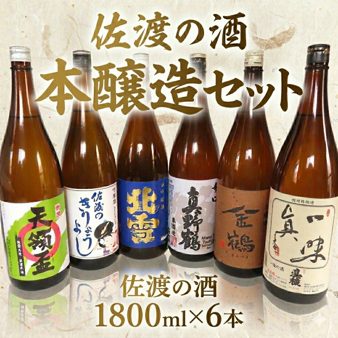 【ふるさと納税】日本酒 飲み比べセット 1800ml×6本 佐渡5蔵 本醸造4本 吟醸酒2本 北雪 真野鶴 金鶴 真稜 天領盃 辛口 一升瓶 燗酒 晩酌 家飲み 新潟県 佐渡市 f152242-sado-10001151 新潟県佐渡市 パッケージ画像