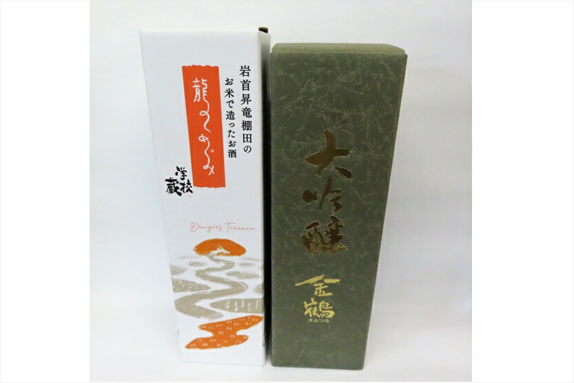 【ふるさと納税】日本酒 飲み比べ 720ml 2本 真野鶴 龍のめぐみ／金鶴 大吟醸 佐渡産米 学校蔵 岩首昇龍棚田 コシヒカリ仕込み 晩酌 家飲み ギフト 新潟県 佐渡市 f152242-sado-10001166 新潟県佐渡市 サンプル画像2