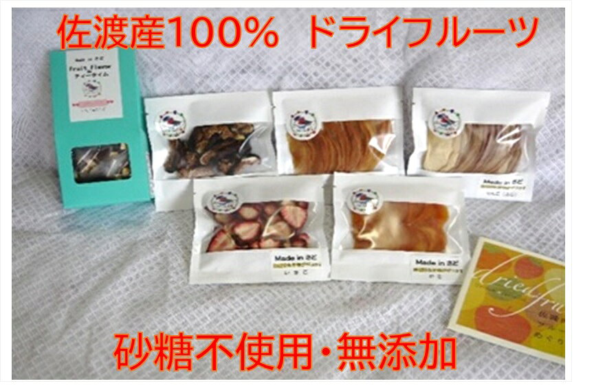 佐渡産ドライフルーツ[おまかせ5品]+フルーツフレーバーボックスセット