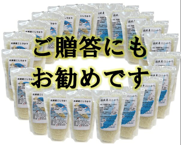 【令和7年産】米 こしひかり 150g×20袋 3kg 1合 真空パック 佐渡高千産 コシヒカリ 精米 白米 小分け 一人暮らし 備蓄 ごはん 新潟県 佐渡市