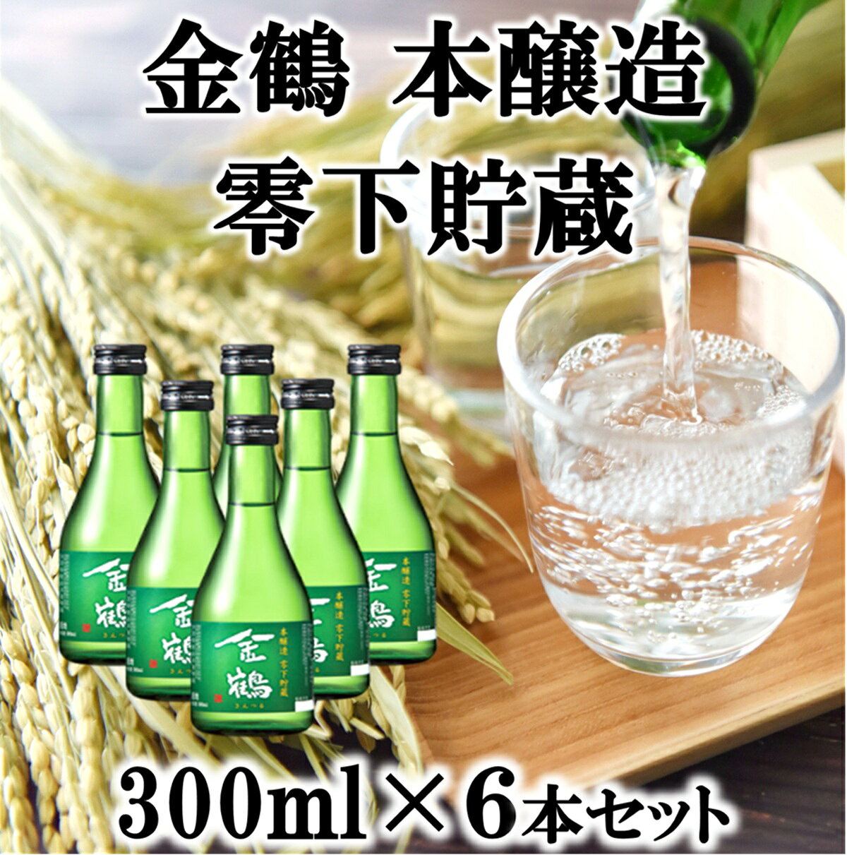 日本酒 金鶴 本醸造 零下貯蔵 300ml×6本 加藤酒造店 佐渡産米使用 新潟 新潟県産 地酒 お酒 酒 さけ 清酒 新潟地酒 飲み切りサイズ すっきり 晩酌 晩酌酒 家飲み 食中酒 お酒 ギフト プレゼント 贈り物 おすすめ お取り寄せ 新潟県 佐渡市