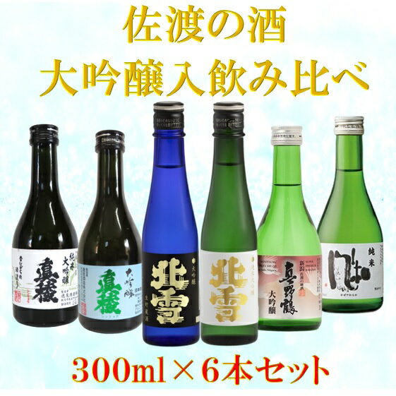 返礼品の内容について 返礼品名 佐渡の酒　満足飲み比べセット　300ml×6本 返礼品について ご満足いただけるお酒をご用意しました。【北雪純米大吟醸】：酒造好適米を50%以下にまで磨き上げ、米だけで長期低温発酵させ醸出した純米大吟醸です。純米大吟醸ならではの、重厚さと芳香をお楽しみ下さい。【北雪大吟醸】：造りに適した大粒の酒米を高度精米し、蔵人が心を込めて造り上げた大吟醸酒です。北雪の大吟醸はこの一本から始まりました。【真稜大吟醸】：フルーティな香りと、さらりとしたのど越しが身上です。キレのある味わいは常飲酒におすすめです。【真稜純米大吟醸】：なめらかな舌ざわりで、後味の酸味がアクセントです。じっくりと熟成したまろやかなコクが楽しめます。【金鶴純米風和】：コク・キレのバランスが良く飲みやすい人気のお酒です。【真野鶴大吟醸】：フルーティな香り、淡麗で軽快な味わい、まろやかな喉越しです。※画像はイメージです。※海上荒天や天候等に伴いフェリーが欠航した場合、お荷物のお届けに遅延等が発生する可能性がございます。※20歳未満の飲酒は法律で禁止されていま事業者名：いとう酒店連絡先：0259-74-0111検索ワード：お酒 さけ 人気 おすすめ 送料無料 ギフト 内容量・原材料等 北雪純米大吟醸北雪大吟醸真稜大吟醸真稜純米大吟醸金鶴純米風和真野鶴大吟醸各300ml×1本合計6本 発送時期 お申し込み後、2週間以内を目安にお届けいたします。 発送方法 常温配送 消費期限 美味しくいただける期間として半年を目安にお召し上がりください。 提供元 いとう酒店 ・ふるさと納税よくある質問はこちら ・寄付申込みのキャンセル、返礼品の変更・返品はできません。あらかじめご了承ください。 新潟県佐渡市について ■海に浮かぶ「日本の縮図」 日本海に浮かぶ佐渡島は「日本の縮図」とも言われ、沖縄本島に次いで日本で2番目に大きな島です。 気候は本土よりも夏涼しく、冬は温暖です。島の北に大佐渡山地、南に小佐渡山地があり、それに挟まれて国中平野が広がっています。 流人たちがもたらした貴族文化、金山の発展による江戸からの武家文化、商人、船乗りが運んだ町人文化が渾然一体となり、独特の文化を育んでいます。佐渡の酒　満足飲み比べセット　300ml×6本