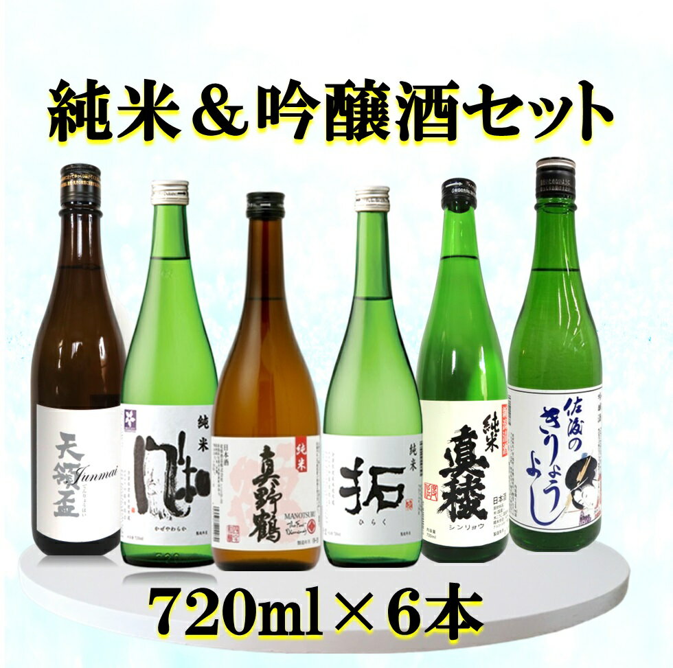 【ふるさと納税】佐渡の蔵元　純米&吟醸酒セット　720ml×6本