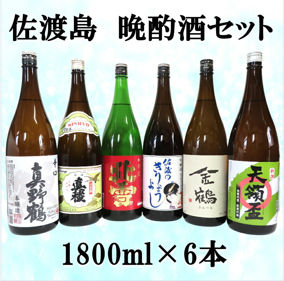 【ふるさと納税】佐渡島　晩酌酒セット　1800ml×6本