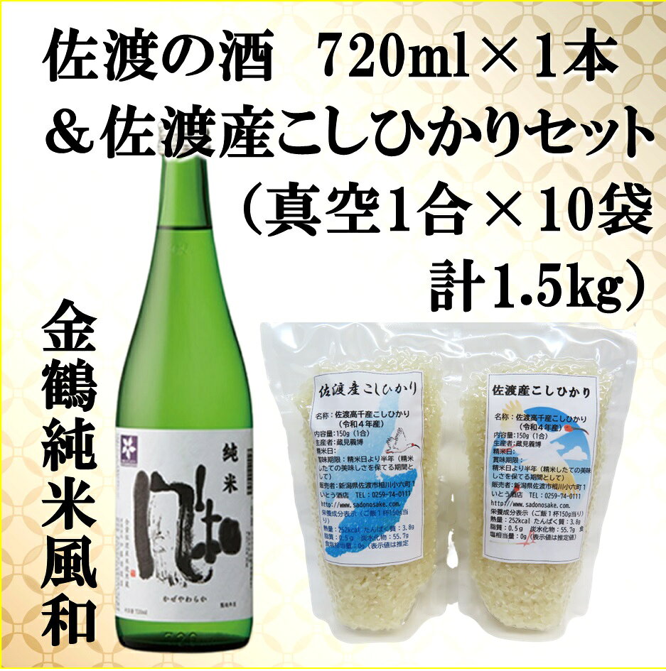 【ふるさと納税】佐渡の酒（金鶴純米風和）720ml×1本＆佐渡産こしひかりセット　真...