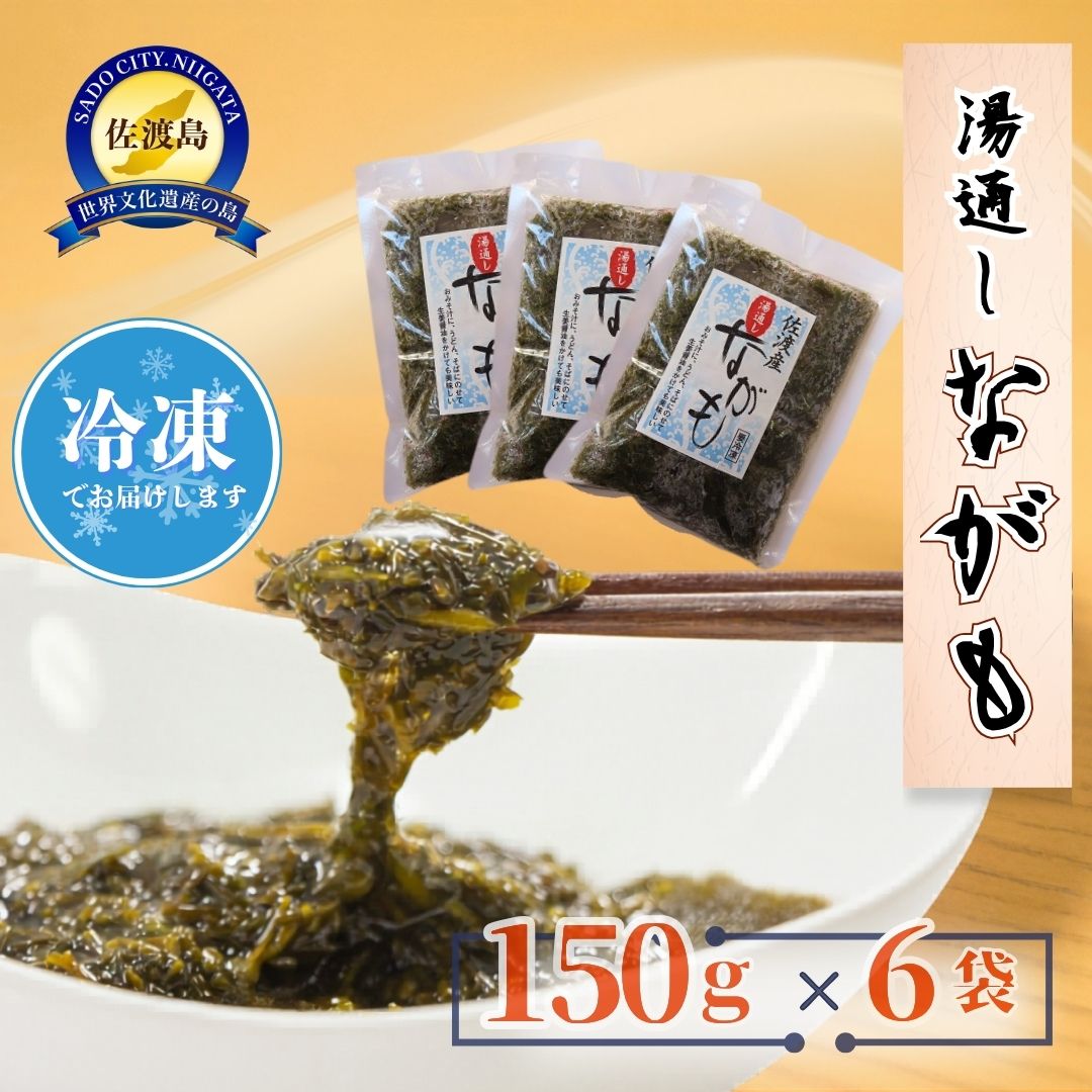 佐渡産 湯通しながも(冷凍) 150g×6袋