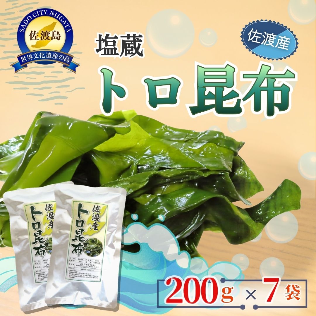 【ふるさと納税】塩蔵トロ昆布 200g×7袋 計1.4kg 佐渡産 湯通し 1年もの やわらかい こんぶ 海藻 おでん 昆布巻 煮しめ 炒め物 ポン酢 冷凍保存可 新潟県 佐渡市
