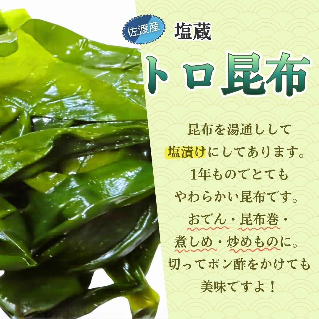【ふるさと納税】塩蔵トロ昆布 200g×7袋 計1.4kg 佐渡産 湯通し 1年もの やわらかい こんぶ 海藻 おでん 昆布巻 煮しめ 炒め物 ポン酢 冷凍保存可 新潟県 佐渡市