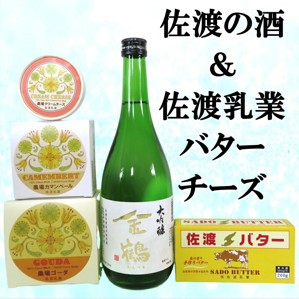 佐渡の酒(金鶴大吟醸)&佐渡バター・チーズ 5点セット