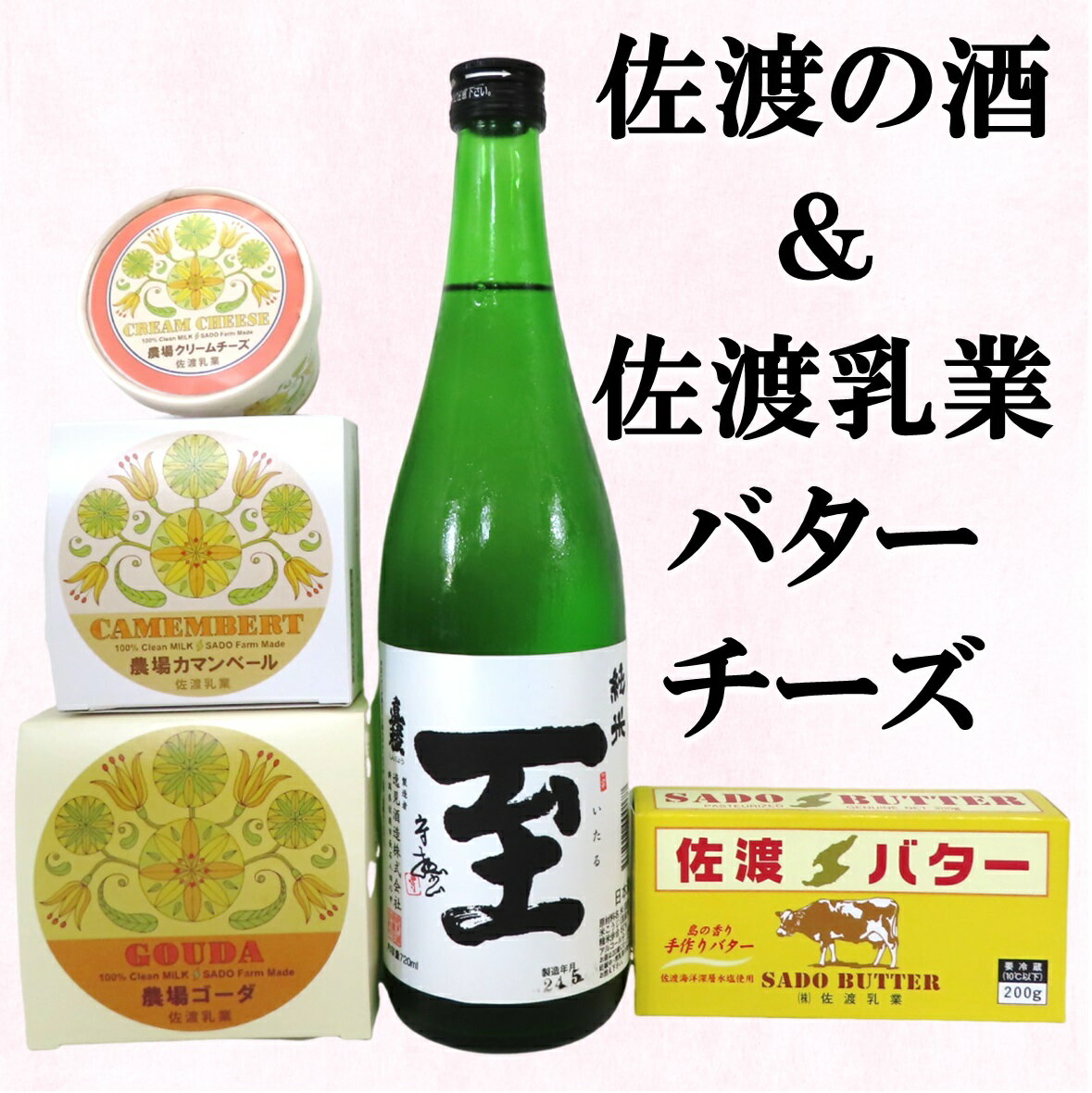 佐渡の酒(真稜純米至)&佐渡バター・チーズ 5点セット