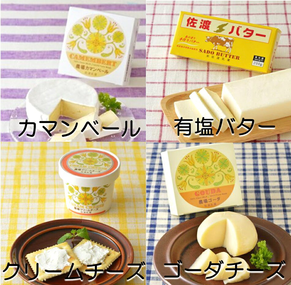 【ふるさと納税】佐渡の酒（真稜純米至）＆佐渡バター・チーズ　5点セット