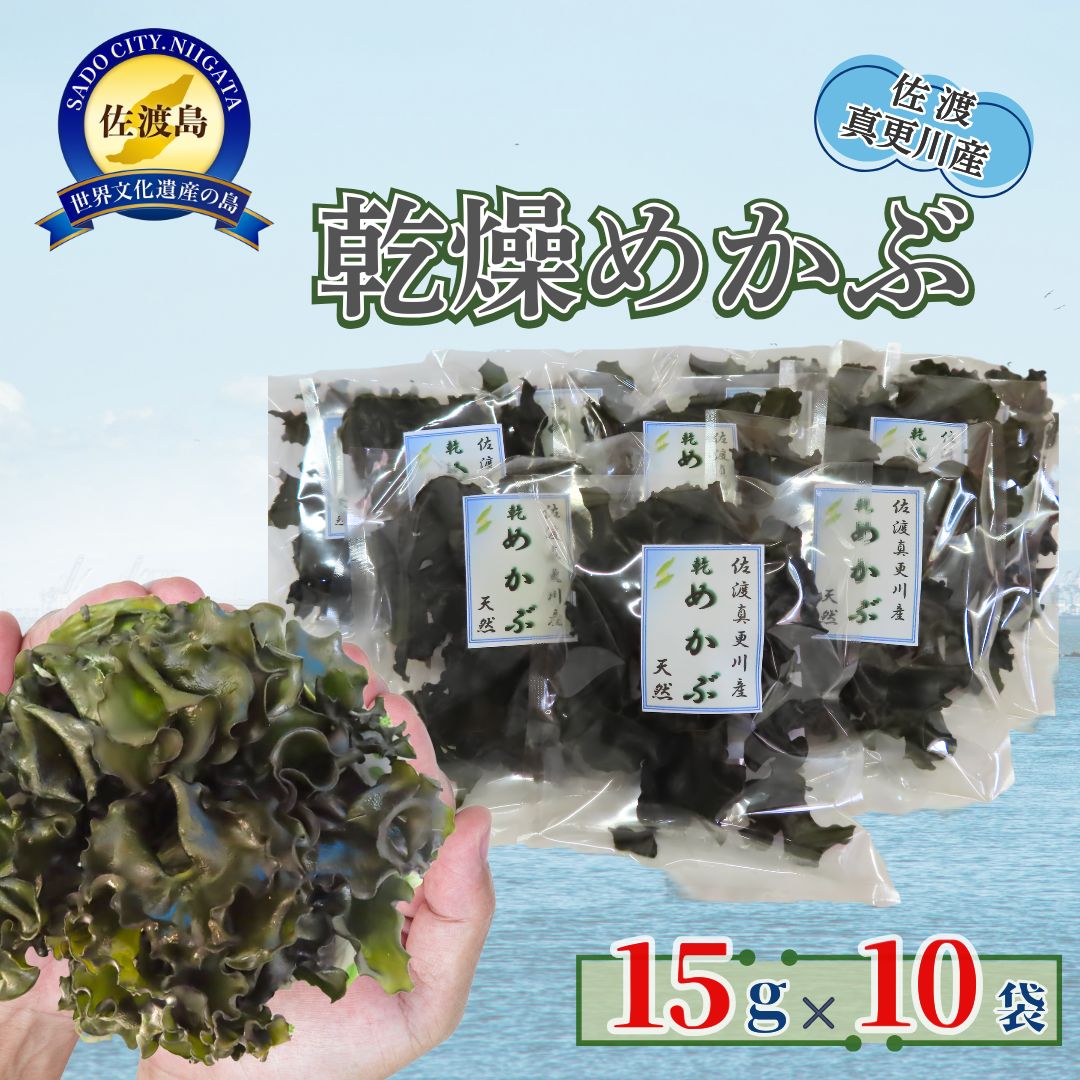 乾燥めかぶ 15g×10袋 計150g 佐渡真更川産 天然 メカブ 海藻 乾物 フコイダン ねばねば 小分け 味噌汁 酢の物 納豆 おつまみ 新潟県 佐渡市