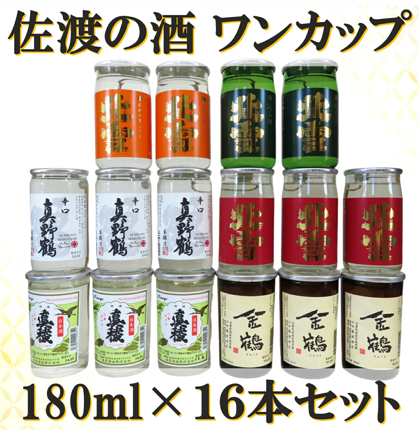 返礼品の内容について 返礼品名 佐渡ヶ島発　清酒　ワンカップ 6種　180ml×16本セット 返礼品について 地酒ワンカップ16本をセットにしました。佐渡の味を喉でお楽しみ下さい。・北雪　金星:キレ良く、飲み飽きしないすっきりとした辛口です。燗でも冷でもお楽しみいただけます。＊原材料：米(国産)・米麹(国産米)・醸造アルコール・アルコール分15度・北雪　鬼ころし:日本酒度+15〜+17の辛口酒。辛口を追求した大辛口酒です。＊原材料：米(国産)・米麹(国産米)・醸造アルコール・アルコール分15度・北雪　純米酒:スッキリとした切れ味の純米酒。どんな料理にも合うお酒です。＊原材料：米(国産)・米麹(国産米)・アルコール分15度・真野鶴　辛口鶴:晩酌にぴったりの本醸造辛口酒です。＊原材料：米(国産)・米麹(国産米)・醸造アルコール・アルコール分15.5度・真稜　無糖加:糖類添加なし。さらっとした軽やかな味わいです。＊原材料：米(国産)・米麹(国産米)・醸造アルコール・アルコール分15度・金鶴　普通酒:晩酌酒にお勧め。飲み飽きないスッキリとした味わいです。＊原材料：米(佐渡産)・米麹(佐渡産米)・醸造アルコール・アルコール分16度【製造場所】北雪鬼ころし・北雪純米酒・北雪金星：株式会社北雪酒造／新潟県佐渡市徳和真稜無糖加：逸見酒造株式会社／新潟県佐渡市長石金鶴普通酒：有限会社加藤酒造店／新潟県佐渡市沢根炭屋町真野鶴辛口鶴：尾畑酒造株式会社／新潟県佐渡市真野新町※画像はイメージです。※海上荒天や天候等に伴いフェリーが欠航した場合、お荷物のお届けに遅延等が発生する可能性がございます。※保存方法：直射日光を避け冷暗所で保存してください。※20歳未満の飲酒は法律で禁止されています。事業者：いとう酒店連絡先：0259-74-0111関連キーワード：お酒 さけ 人気 おすすめ 送料無料 ギフト 内容量・原材料等 ・北雪　鬼ころし：180ml×2本・北雪　純米酒：180ml×2本・北雪　金星：180ml×3本・真野鶴　辛口鶴：180ml×3本・真稜　無糖加：180ml×3本・金鶴　普通酒：180ml×3本合計16本【原材料名】北雪　鬼ころし：米（国産）・米麹（国産米）・醸造アルコール北雪　純米酒：米（国産）・米麹（国産米）北雪　金星：米（国産）・米麹（国産米）・醸造アルコール真野鶴　辛口鶴：米（国産）・米麹（国産米）・醸造アルコール真稜　無糖加：米（国産）・米麹（国産米）・醸造アルコール金鶴　普通酒：米（国産）・米麹（国産米）・醸造アルコール 発送時期 ご入金確認後、2週間以内を目安にお届けいたします。 発送方法 常温配送 消費期限 日本酒に賞味期限はありませんが、半年を目安にお召し上がりください。※開栓後はお早目にお召し上がりください。【保存方法】直射日光を避け冷暗所で保存してください。 提供元 いとう酒店 ・ふるさと納税よくある質問はこちら ・寄付申込みのキャンセル、返礼品の変更・返品はできません。あらかじめご了承ください。 新潟県佐渡市について ■海に浮かぶ「日本の縮図」 日本海に浮かぶ佐渡島は「日本の縮図」とも言われ、沖縄本島に次いで日本で2番目に大きな島です。 気候は本土よりも夏涼しく、冬は温暖です。島の北に大佐渡山地、南に小佐渡山地があり、それに挟まれて国中平野が広がっています。 流人たちがもたらした貴族文化、金山の発展による江戸からの武家文化、商人、船乗りが運んだ町人文化が渾然一体となり、独特の文化を育んでいます。佐渡ヶ島発　清酒　ワンカップ 6種　180ml×16本セット