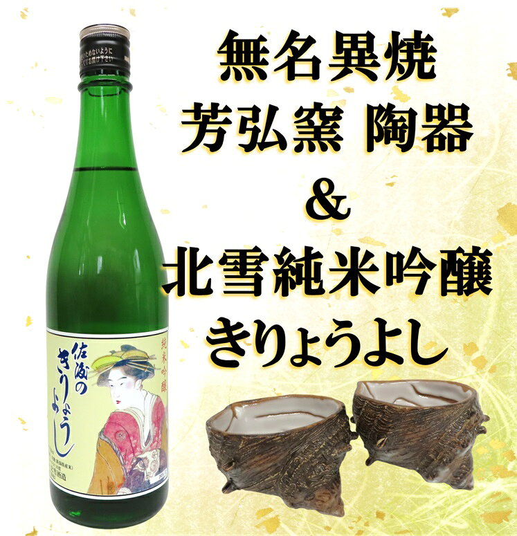 佐渡無名異焼 芳弘窯 陶器2個&北雪純米吟醸きりょうよし720ml×1本