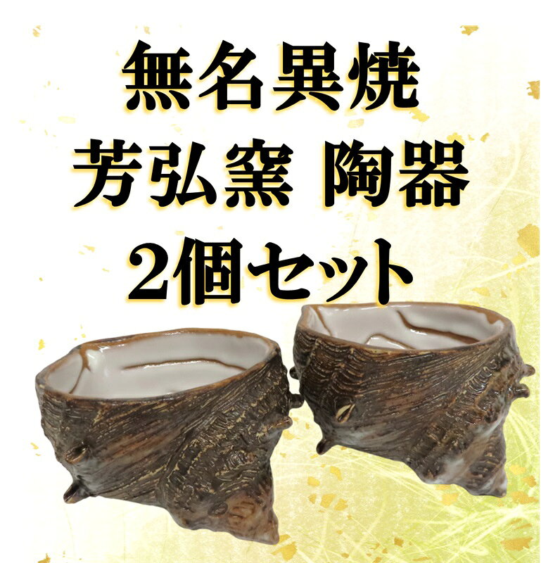 無名異焼 陶器 2個セット 直径7.5cm 高さ5cm 芳弘窯 佐渡 ぐい呑み 小鉢 器 焼き物 手作り 伝統工芸 酒器 和食器 引き出物 新潟県 佐渡市